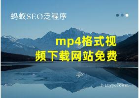 mp4格式视频下载网站免费