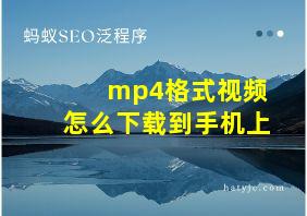 mp4格式视频怎么下载到手机上