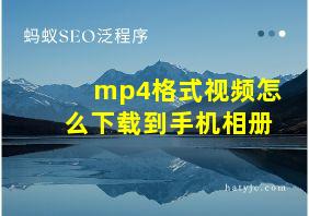 mp4格式视频怎么下载到手机相册