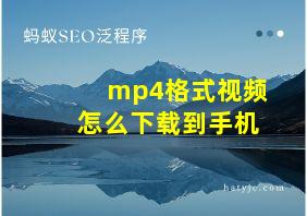 mp4格式视频怎么下载到手机