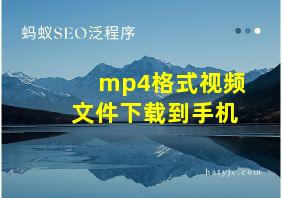 mp4格式视频文件下载到手机