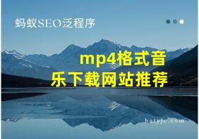 mp4格式音乐下载网站推荐