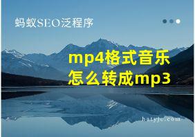 mp4格式音乐怎么转成mp3