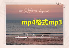 mp4格式mp3