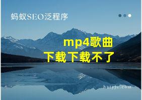 mp4歌曲下载下载不了