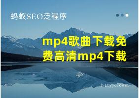 mp4歌曲下载免费高清mp4下载