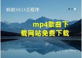 mp4歌曲下载网站免费下载