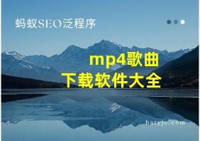 mp4歌曲下载软件大全