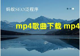 mp4歌曲下载 mp4