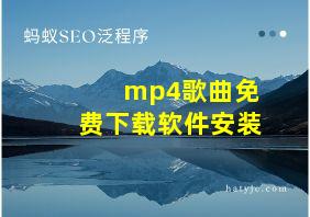 mp4歌曲免费下载软件安装