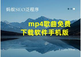 mp4歌曲免费下载软件手机版