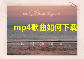 mp4歌曲如何下载