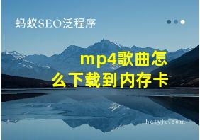 mp4歌曲怎么下载到内存卡