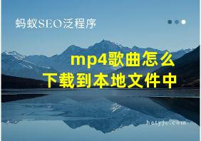 mp4歌曲怎么下载到本地文件中