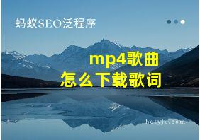 mp4歌曲怎么下载歌词