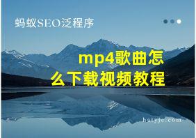 mp4歌曲怎么下载视频教程