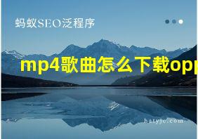 mp4歌曲怎么下载oppo