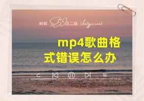 mp4歌曲格式错误怎么办