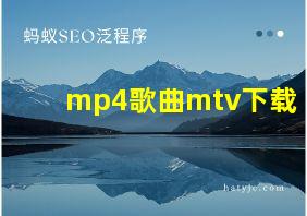 mp4歌曲mtv下载