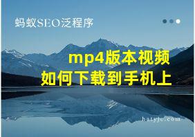 mp4版本视频如何下载到手机上