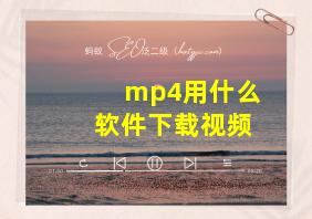 mp4用什么软件下载视频