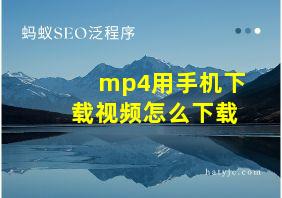 mp4用手机下载视频怎么下载