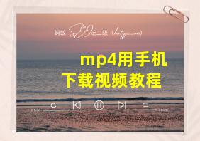 mp4用手机下载视频教程