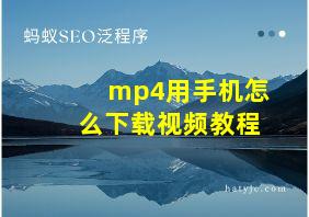 mp4用手机怎么下载视频教程