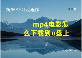 mp4电影怎么下载到u盘上