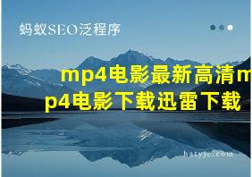 mp4电影最新高清mp4电影下载迅雷下载