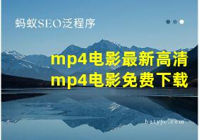 mp4电影最新高清mp4电影免费下载