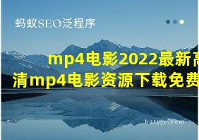 mp4电影2022最新高清mp4电影资源下载免费版