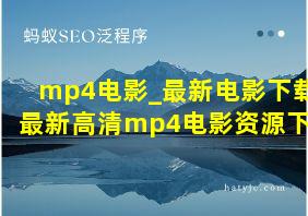 mp4电影_最新电影下载_最新高清mp4电影资源下载