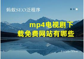 mp4电视剧下载免费网站有哪些