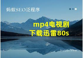 mp4电视剧下载迅雷80s