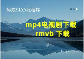 mp4电视剧下载 rmvb 下载