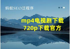 mp4电视剧下载720p下载官方