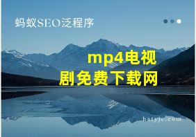 mp4电视剧免费下载网