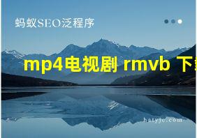 mp4电视剧 rmvb 下载