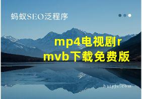 mp4电视剧rmvb下载免费版