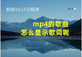 mp4的歌曲怎么显示歌词呢