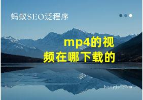 mp4的视频在哪下载的