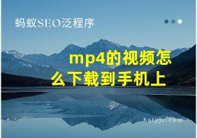 mp4的视频怎么下载到手机上