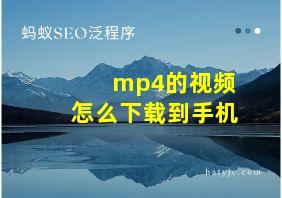 mp4的视频怎么下载到手机