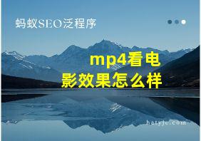 mp4看电影效果怎么样