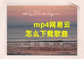 mp4网易云怎么下载歌曲