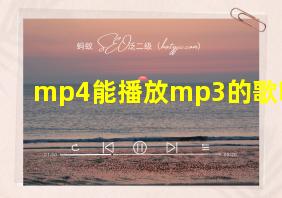 mp4能播放mp3的歌吗