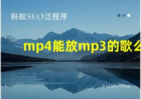 mp4能放mp3的歌么