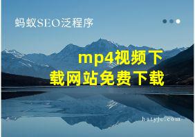 mp4视频下载网站免费下载