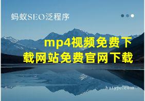 mp4视频免费下载网站免费官网下载